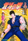 Hokuto no Ken series artwork