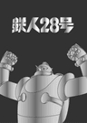 Tetsujin 28-gou series artwork